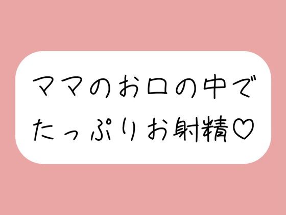 優しいママに可愛がられながらフェラ抜きされちゃう♪
