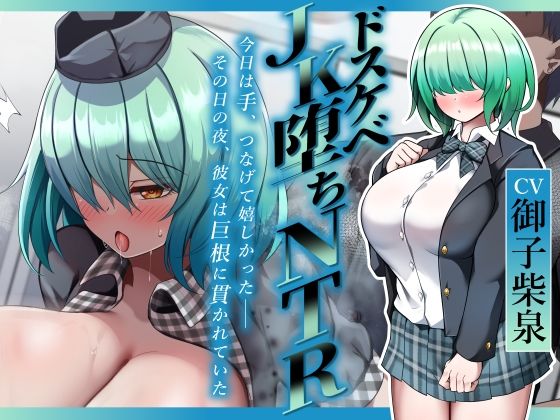 今日は手、つなげて嬉しかった――その日の夜、彼女は巨根に貫かれていた