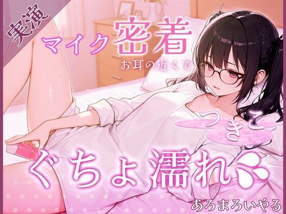 新人声優つきこ、自宅収録でびしょ濡れになるまで。〜台本無しのリアルオナニー〜