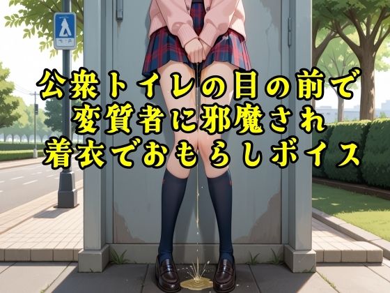 公衆トイレの目の前で変質者に邪魔され着衣でおもらしボイス