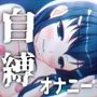 自縛オナニー！手枷してクリ責め〜声優さんの動きがわかる！バーチャルな動画付き〜
