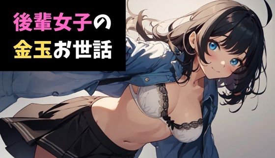 後輩女子の金玉お世話〜部長のソレ、ちっさくないですかぁwww〜