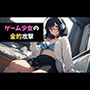 ゲーム少女の金的攻撃〜しょうねんのきゅうしょにあたった！〜
