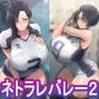 寝取られママさんバレー2〜負けたら旦那公認ネトラレSEX〜