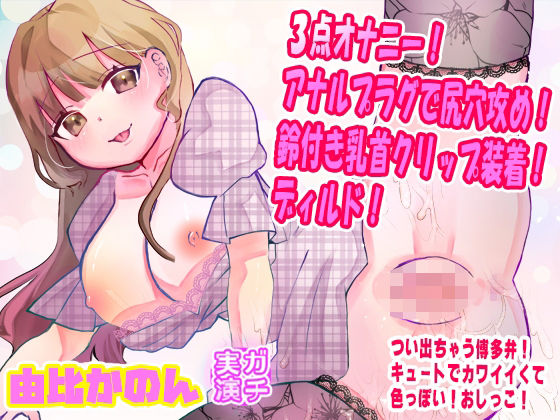 3点オナニー！アナルプラグで尻穴攻め！鈴付き乳首クリップ装着！ディルド！つい出る博多弁！キュートでカワイイくて色っぽい！おしっこ