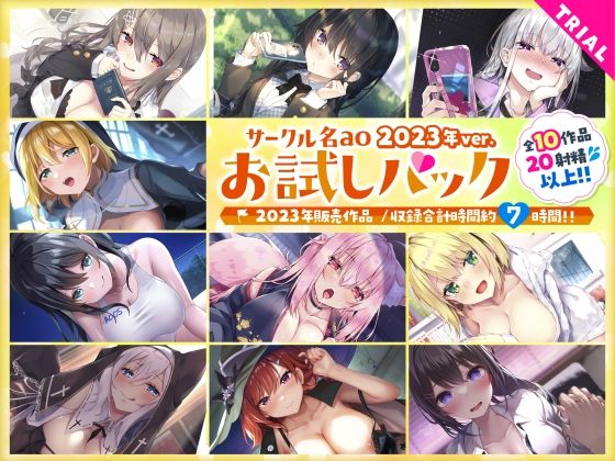 サークル名aoお試しパック〜2023年ver〜