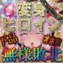 変身ヒロインキラリリィ悪堕ち堕落確定連続アクメ敗北洗脳快楽堕ち