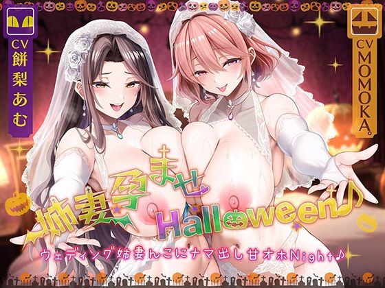 姉妻孕ませHalloween♪ウェディング姉妻んこにナマ出し甘オホNight♪