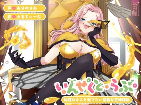 いんせくと・らぶ-奴●のオスを愛でたい最強女王蜂様編-