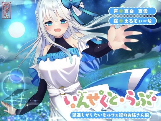 いんせくと・らぶ-恩返しがしたいモルフォ蝶のお姉さん編-