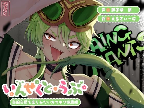 いんせくと・らぶ-脅迫交尾を楽しみたいカマキリ姉貴編-