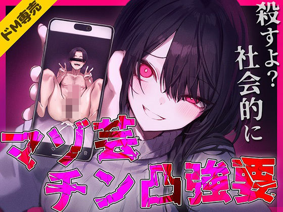 マゾ芸チン凸撮影強要〜お前の人生が終わる写真私持ってるから〜