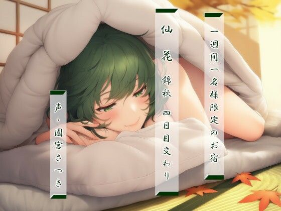 一週間一名様限定のお宿仙花錦秋四日目交わり