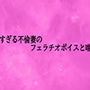 卑猥すぎる不倫妻のフェラチオボイスと喘ぎ声