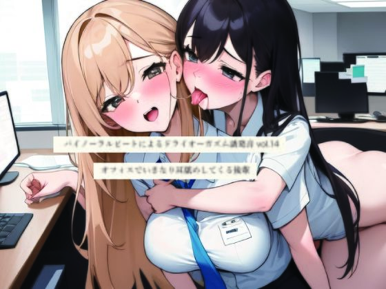 バイノーラルビートによるドライオーガズム誘発音vol14オフィスでいきなり耳舐めしてくる後輩