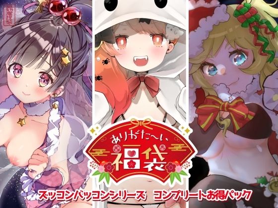 ありがた〜い福袋_ズッコンバッコンシリーズコンプリートパック