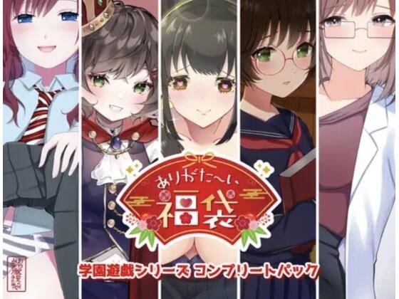 ありがた〜い福袋_学園遊戯シリーズコンプリートパック