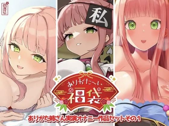 ありがた〜い福袋_ありがた姉さん実演オナニー作品セットその1