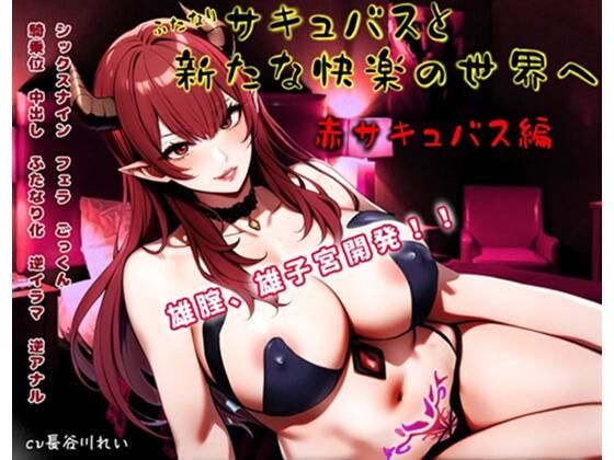 ふたなりサキュバスと新たな快楽の世界へ〜赤サキュバス編〜雄膣増設で犯●れまくる！
