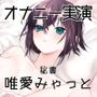 唯愛みゃっと〜20分間ノンストップオナニー！自慰をしながら自己紹介をして、クリトリス吸引器やディルドを使いぐちょぐちょおまんこで何度も絶頂〜