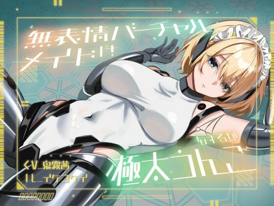 無表情バーチャルメイドは極太うんこをするか