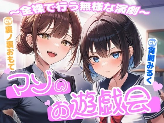 マゾのお遊戯会〜全裸で行う無様な演劇〜