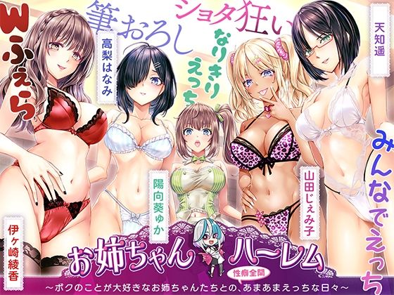 ［KU100］お姉ちゃんハーレム〜ボクのことが大好きなお姉ちゃんたちとの、性癖全開あまあまえっちな日々〜
