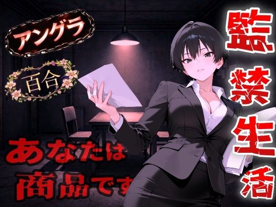 闇バイト契約で借金返済〜クールな取り立て屋と裏風俗で調教監禁生活〜