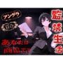 闇バイト契約で借金返済〜クールな取り立て屋と裏風俗で調教監禁生活〜