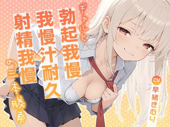 ギャルと勃起我慢×我慢汁耐久×射精我慢の三本勝負