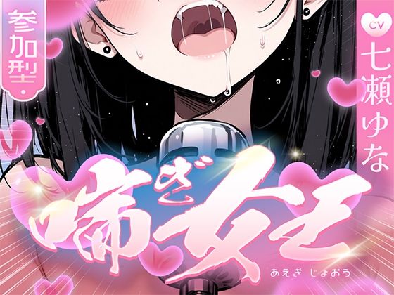 推しの七瀬ゆなが喘ぎ女王に成り上がる！喘ぎ声が耳から離れなくなるので要注意！