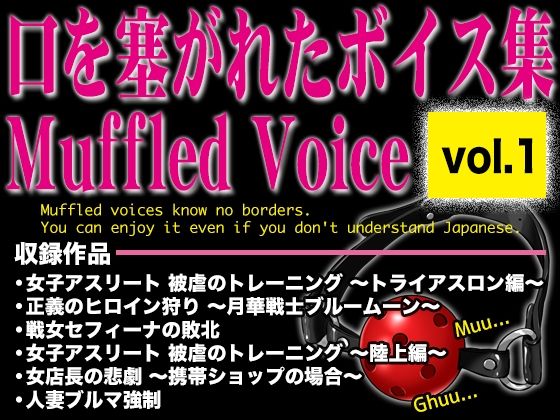 口を塞がれたボイス集〜MuffledVoice〜（vol.1）