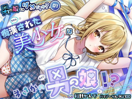 痴●された美少女はまさかの男の娘！？