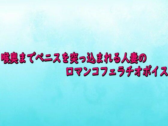 喉奥までペニスを突っ込まれる人妻の口マンコフェラチオボイス