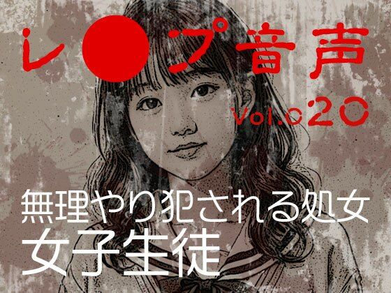 vol.020無理やり犯●れる処女女子生徒