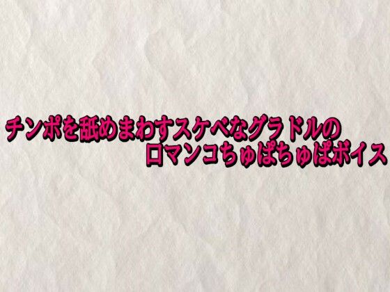 チンポを舐めまわすスケベなグラドルの口マンコちゅぱちゅぱボイス