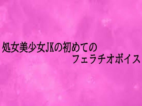 処女美少女JKの初めてのフェラチオボイス