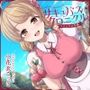 サキュバスクロニクル〜ソフィアの平穏〜