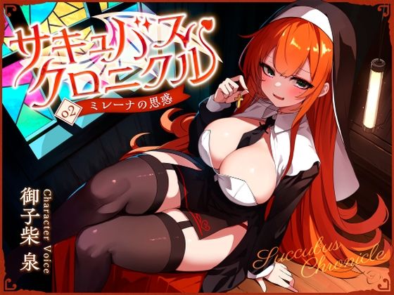 サキュバスクロニクル〜ミレーナの思惑〜