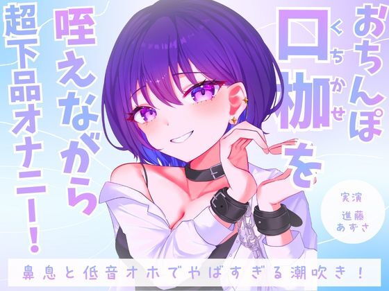 ペニスギャグを咥えながらSMオナニー超下品で密着感のある鼻息と低音オホがやばすぎる潮吹きアクメ