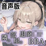 隣の部屋の退廃〇リBBA