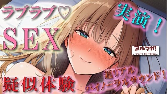恋人気分のイチャイチャリアルSEX疑似体験！実演でしか出せないガチのあまあま空気感！ASMR/バイノーラル/盗撮/実演/体験談/リアル/素人/ラブラブ/フェラ/女子大生
