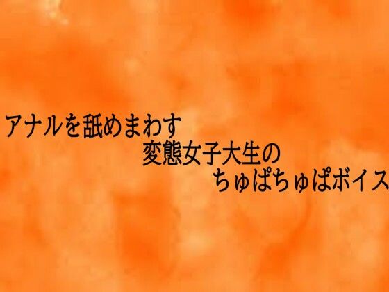 アナルを舐めまわす変態女子大生のちゅぱちゅぱボイス