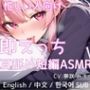 即えっち耳舐め短編ASMR「ムラムラしたから…ヤらせて？」