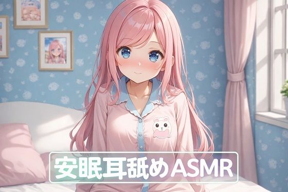 安眠耳舐めASMR