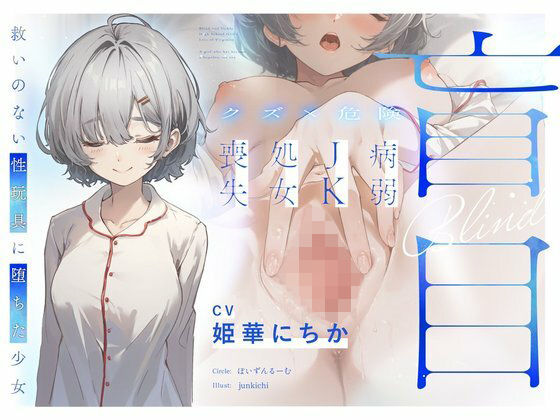 盲目病弱JK処女喪失〜救いのない性玩具に堕ちた少女〜