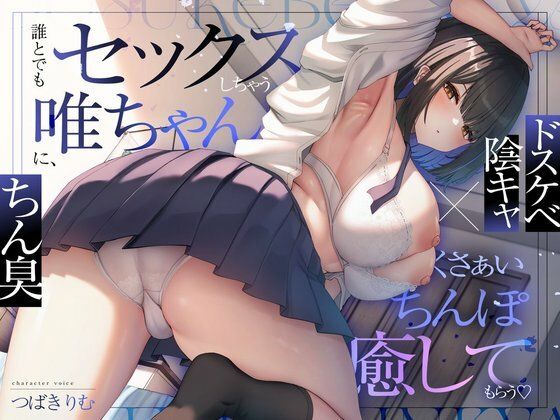 誰とでもセックスしちゃう唯ちゃんに、くさぁいちんぽを癒してもらう（はーと）