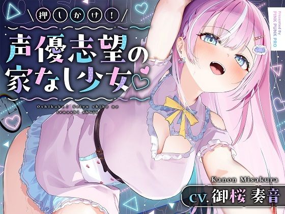 ×押しかけ！声優志望の家なし少？