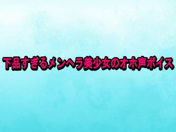 下品すぎるメンヘラ美少女のオホ声ボイス