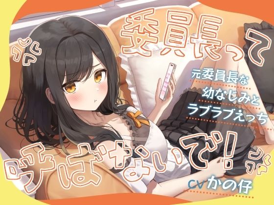 「委員長って呼ばないで！」元委員長な幼なじみとラブラブえっち-名前をたくさん呼んで愛してね